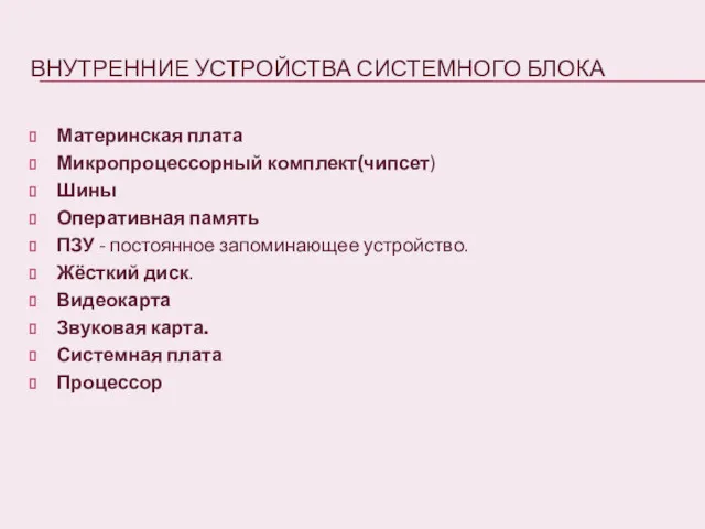 ВНУТРЕННИЕ УСТРОЙСТВА СИСТЕМНОГО БЛОКА Материнская плата Микропроцессорный комплект(чипсет) Шины Оперативная