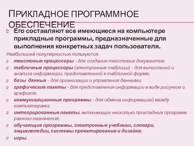 ПРИКЛАДНОЕ ПРОГРАММНОЕ ОБЕСПЕЧЕНИЕ Его составляют все имеющиеся на компьютере прикладные