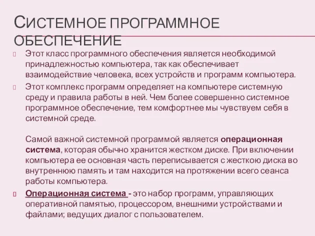 СИСТЕМНОЕ ПРОГРАММНОЕ ОБЕСПЕЧЕНИЕ Этот класс программного обеспечения является необходимой принадлежностью