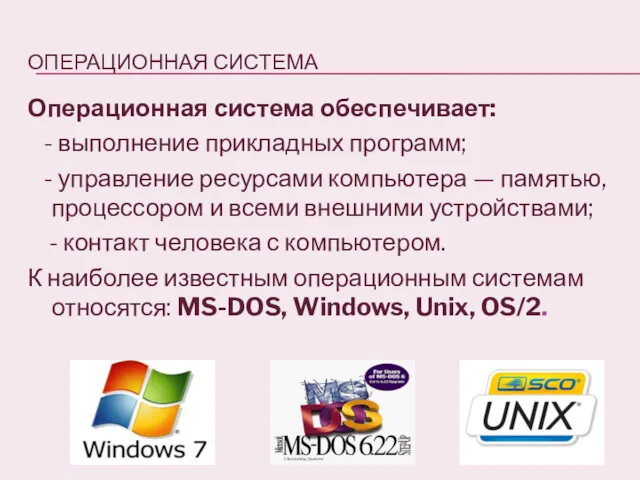 ОПЕРАЦИОННАЯ СИСТЕМА Операционная система обеспечивает: - выполнение прикладных программ; -