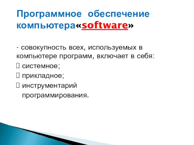 Программное обеспечение компьютера«software» - совокупность всех, используемых в компьютере программ, включает в себя: