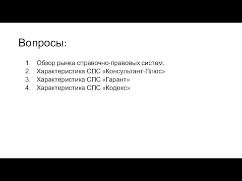 Вопросы: Обзор рынка справочно-правовых систем. Характеристика СПС «Консультант-Плюс» Характеристика СПС «Гарант» Характеристика СПС «Кодекс»