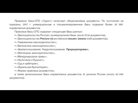 Правовые базы СПС «Гарант» включают общезначимые документы. По состоянию на