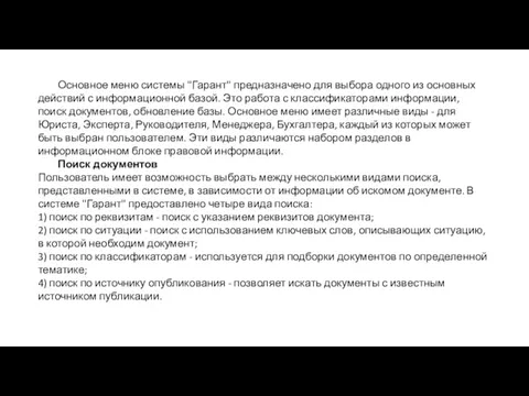 Основное меню системы "Гарант" предназначено для выбора одного из основных