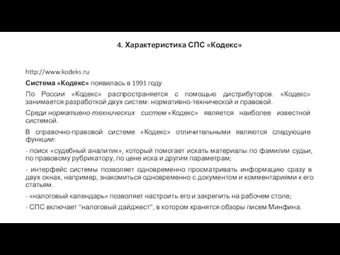 4. Характеристика СПС «Кодекс» http://www.kodeks.ru Система «Кодекс» появилась в 1991