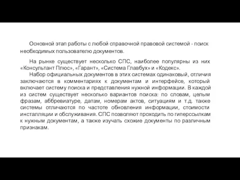 Основной этап работы с любой справочной правовой системой - поиск