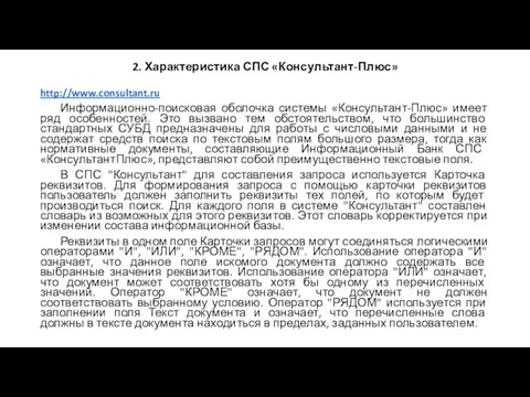 2. Характеристика СПС «Консультант-Плюс» http://www.consultant.ru Информационно-поисковая оболочка системы «Консультант-Плюс» имеет