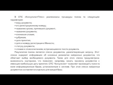 В СПС «КонсультантПлюс» реализованы процедуры поиска по следующим параметрам: •