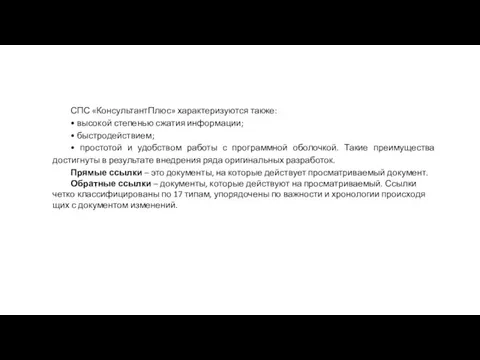 СПС «КонсультантПлюс» характеризуются также: • высокой степенью сжатия информации; •