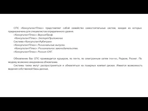 СПС «КонсультантПлюс» представляет собой семейство само­стоятельных систем, каждая из которых