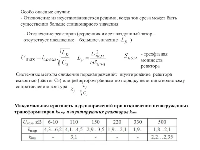 Особо опасные случаи: - Отключение из неустановившегося режима, когда ток