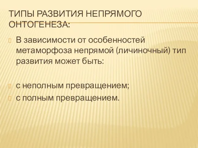 ТИПЫ РАЗВИТИЯ НЕПРЯМОГО ОНТОГЕНЕЗА: В зависимости от особенностей метаморфоза непрямой