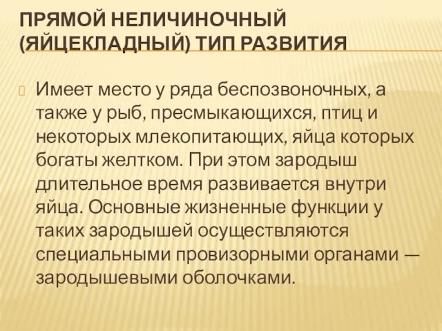 ПРЯМОЙ НЕЛИЧИНОЧНЫЙ (ЯЙЦЕКЛАДНЫЙ) ТИП РАЗВИТИЯ Имеет место у ряда беспозвоночных,