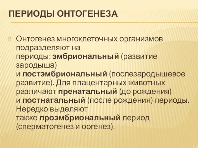 ПЕРИОДЫ ОНТОГЕНЕЗА Онтогенез многоклеточных организмов подразделяют на периоды: эмбриональный (развитие