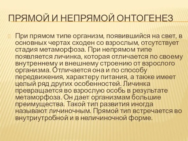 ПРЯМОЙ И НЕПРЯМОЙ ОНТОГЕНЕЗ При прямом типе организм, появившийся на