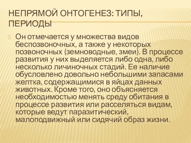 НЕПРЯМОЙ ОНТОГЕНЕЗ: ТИПЫ, ПЕРИОДЫ Он отмечается у множества видов беспозвоночных,