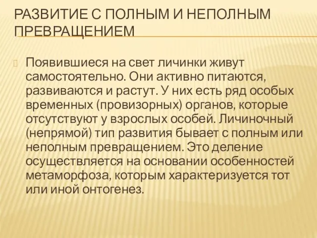 РАЗВИТИЕ С ПОЛНЫМ И НЕПОЛНЫМ ПРЕВРАЩЕНИЕМ Появившиеся на свет личинки