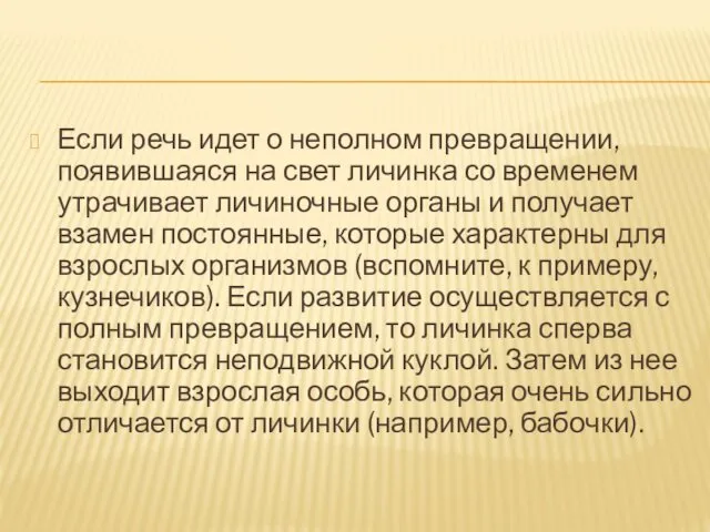 Если речь идет о неполном превращении, появившаяся на свет личинка