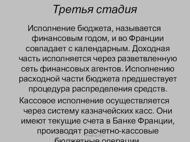 Третья стадия Исполнение бюджета, называется финансовым годом, и во Франции