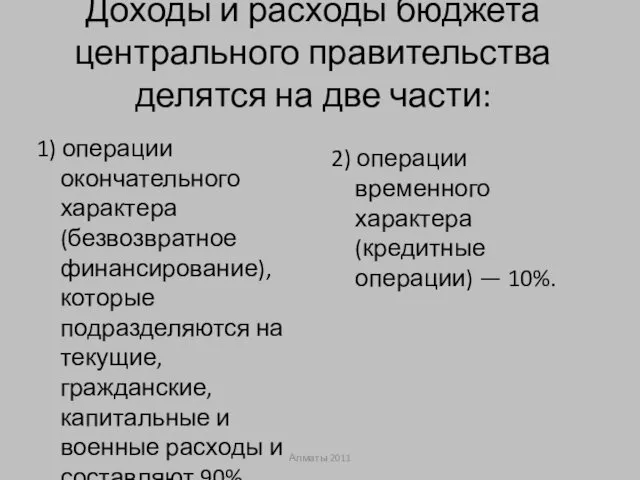 Доходы и расходы бюджета центрального правительства делятся на две части: