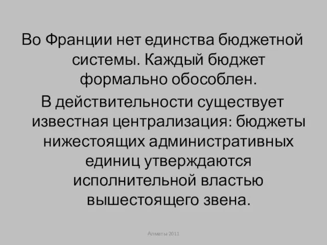 Во Франции нет единства бюджетной системы. Каждый бюджет формально обособлен.