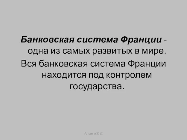 Банковская система Франции - одна из самых развитых в мире.