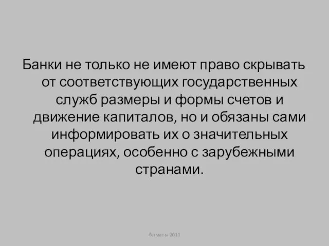 Банки не только не имеют право скрывать от соответствующих государственных