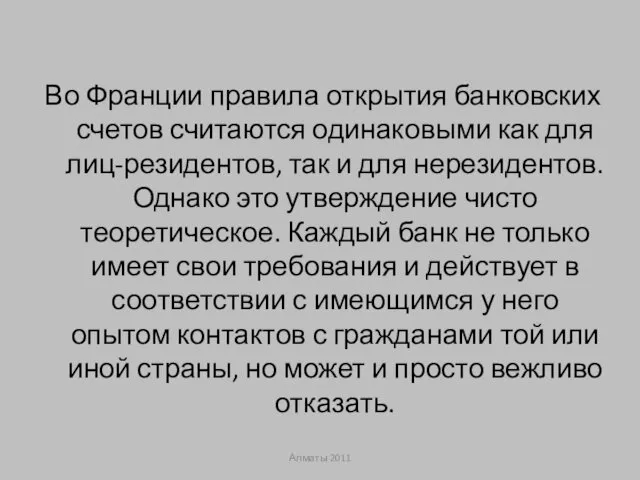 Во Франции правила открытия банковских счетов считаются одинаковыми как для