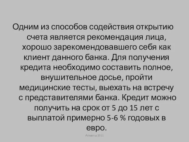 Одним из способов содействия открытию счета является рекомендация лица, хорошо