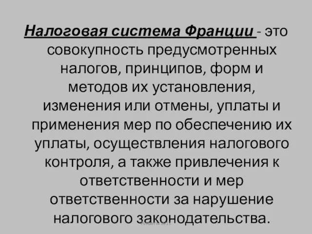 Налоговая система Франции - это совокупность предусмотренных налогов, принципов, форм