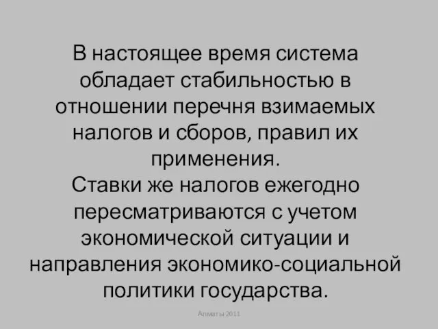 В настоящее время система обладает стабильностью в отношении перечня взимаемых