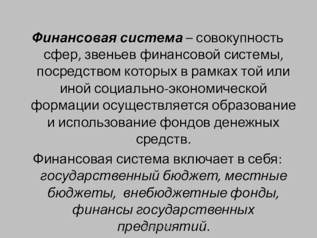 Финансовая система – совокупность сфер, звеньев финансовой системы, посредством которых