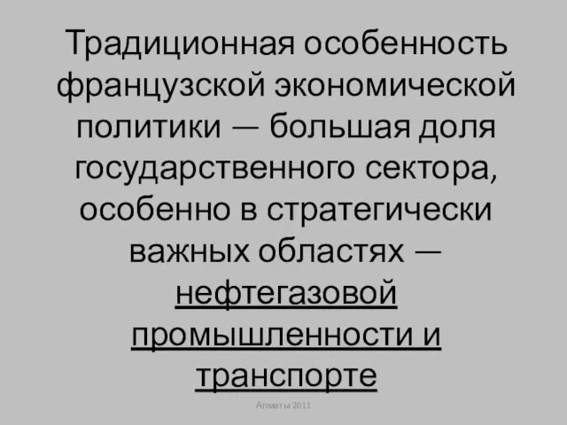 Традиционная особенность французской экономической политики — большая доля государственного сектора,