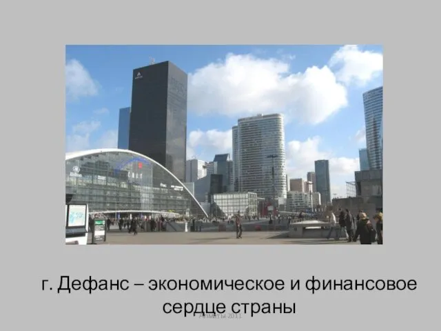 г. Дефанс – экономическое и финансовое сердце страны Алматы 2011