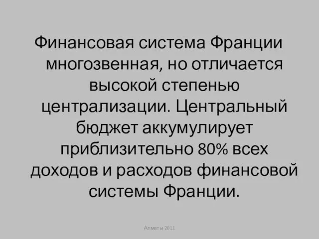 Финансовая система Франции многозвенная, но отличается высокой степенью централизации. Центральный