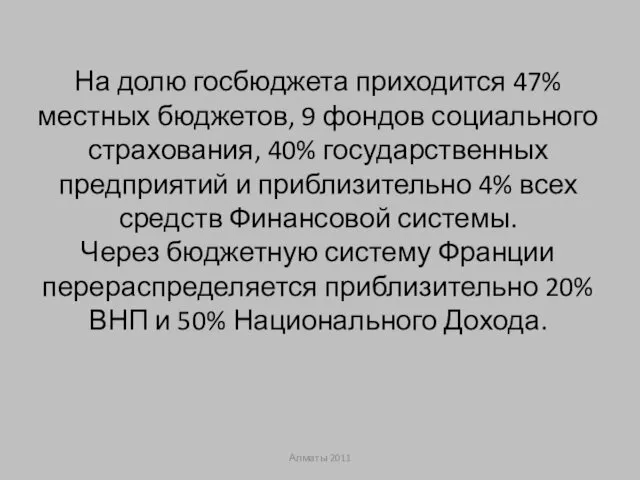 На долю госбюджета приходится 47% местных бюджетов, 9 фондов социального