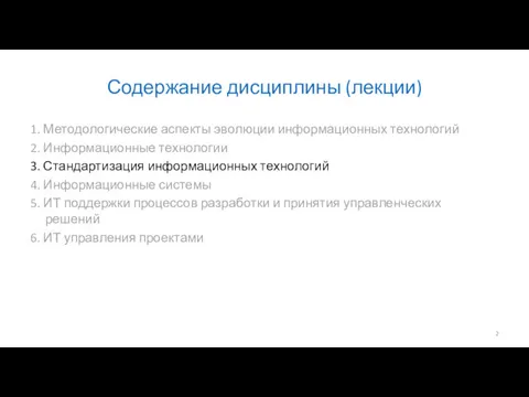 Содержание дисциплины (лекции) 1. Методологические аспекты эволюции информационных технологий 2.