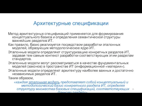 Архитектурные спецификации Метод архитектурных спецификаций применяется для формирования концептуального базиса