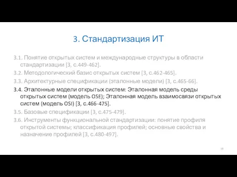 3. Стандартизация ИТ 3.1. Понятие открытых систем и международные структуры