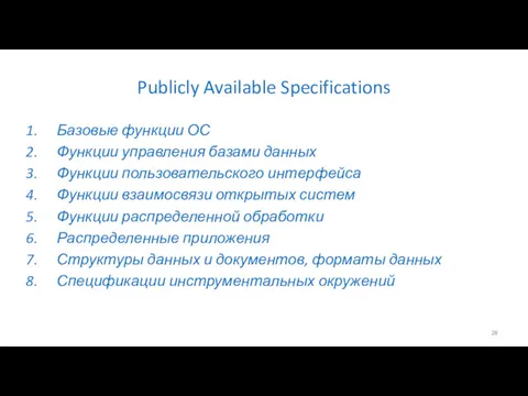 Publicly Available Specifications Базовые функции ОС Функции управления базами данных