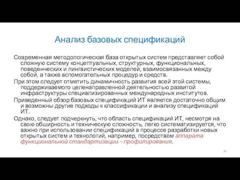 Анализ базовых спецификаций Современная методологическая база открытых систем представляет собой