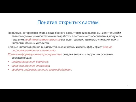 Понятие открытых систем Проблема, которая возникла в ходе бурного развития