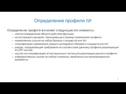 Определение профиля ISP Определение профиля включает следующие его элементы: сжатое