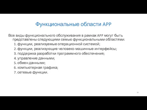 Функциональные области APP Все виды функционального обслуживания в рамках APP