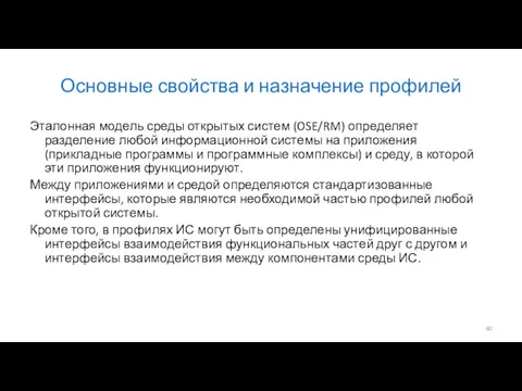 Основные свойства и назначение профилей Эталонная модель среды открытых систем