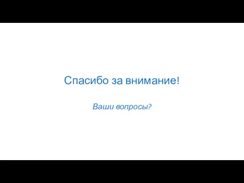 Спасибо за внимание! Ваши вопросы?