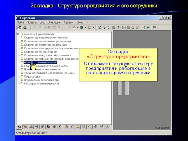 Закладка - Структура предприятия и его сотрудники Закладка «Структура предприятия»