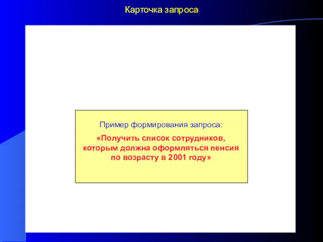 Карточка запроса Запрос в системе «Персонал» представляется КАРТОЧКОЙ ЗАПРОСА Эту