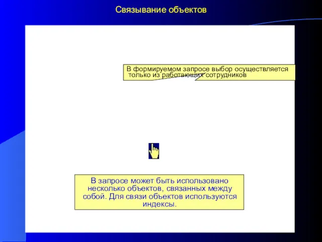 Связывание объектов В запросе может быть использовано несколько объектов, связанных