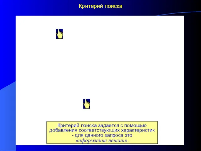 Критерий поиска Для шаблона объекта поиска задаются характеристики со значениями,